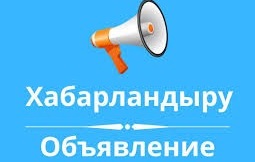 Тәрбиешінің бос лауазымына орналасуға конкурс 